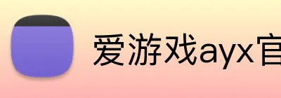 爱游戏ayx官网平台 Logo